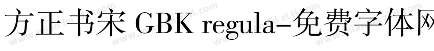 方正书宋 GBK regula字体转换